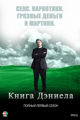 Книга Даниэля (сериал)