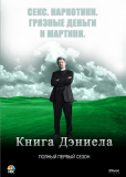 Книга Даниэля (сериал)