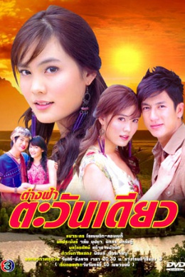 Tang Fah Tawan Diew (сериал)