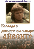 Баллада о доблестном рыцаре Айвенго