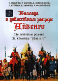 Баллада о доблестном рыцаре Айвенго