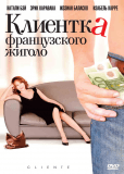 Клиентка французского жиголо