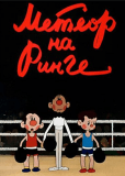 Метеор на ринге