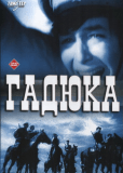 Гадюка