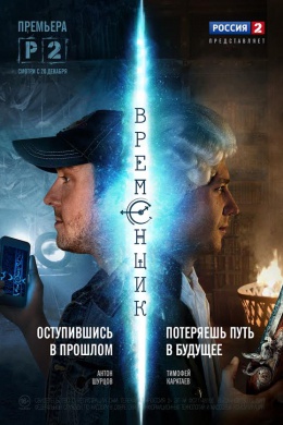 Временщик (сериал)