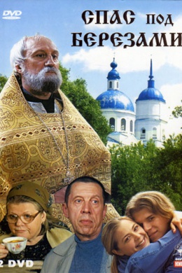 Спас под березами (сериал)