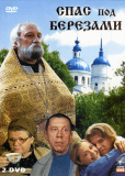 Спас под березами (сериал)