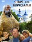 Спас под березами (сериал)