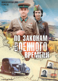 По законам военного времени (сериал)