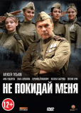 Не покидай меня (сериал)