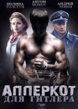 Апперкот для Гитлера (сериал)