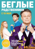 Беглые родственники (сериал)