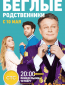 Беглые родственники (сериал)