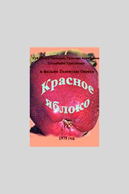Красное яблоко