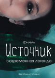 Источник