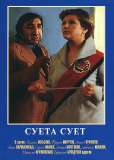 Суета сует