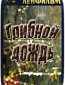 Грибной дождь
