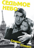 Седьмое небо