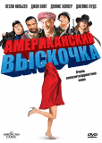 Американский выскочка