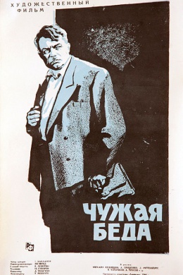 Чужая беда