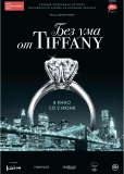 Без ума от Tiffany