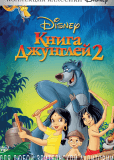 Книга джунглей 2