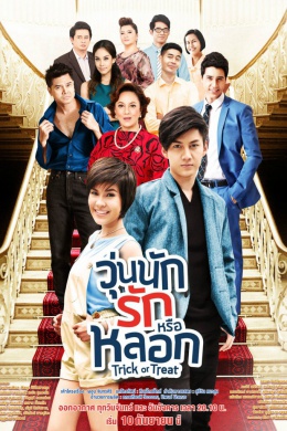 Woon Nak Ruk Rue Lork (сериал)