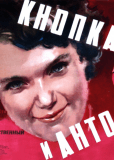 Кнопка и Антон
