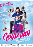 30 свиданий