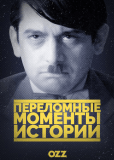 Переломные моменты истории (сериал)