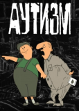 Аутизм