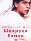 Внутренний мир Шахрукх Кхана