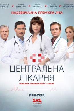 Центральная больница (сериал)