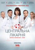 Центральная больница (сериал)