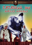 Багдадский вор