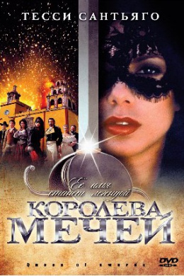 Королева мечей (сериал)