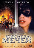 Королева мечей (сериал)