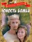 Юность Бемби