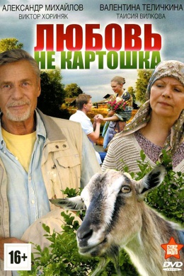 Любовь – не картошка (сериал)