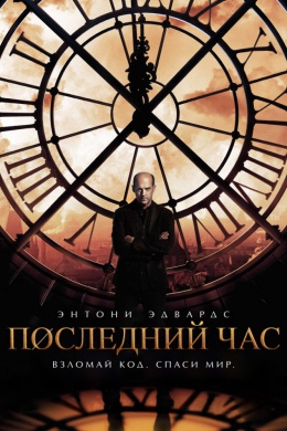 Последний час (сериал)