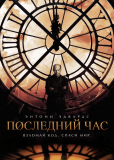 Последний час (сериал)