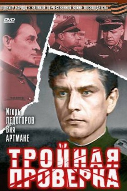 Тройная проверка