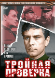 Тройная проверка