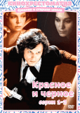 Красное и черное (многосерийный)