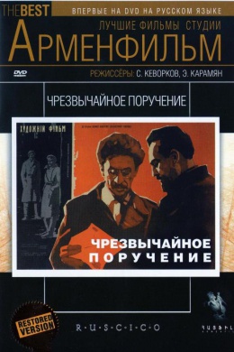 Чрезвычайное поручение