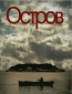 Остров (сериал)