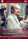 Неоконченная пьеса для механического пианино
