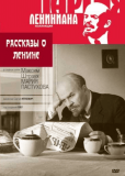 Рассказы о Ленине