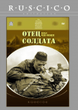 Отец солдата