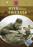 Отец солдата